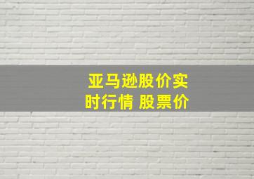 亚马逊股价实时行情 股票价